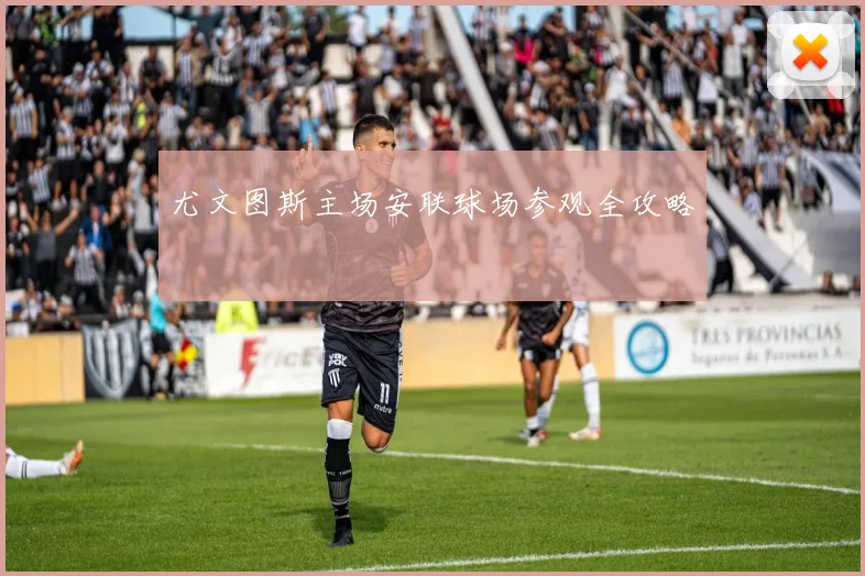 尤文图斯主场安联球场参观全攻略