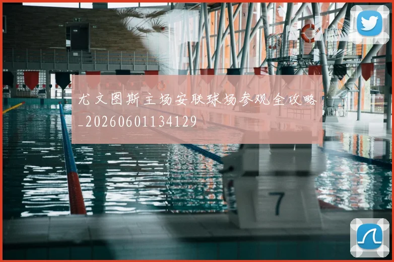 尤文图斯主场安联球场参观全攻略_20260601134129